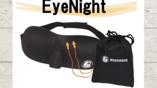 ムーンムーンの３dアイマスク Eyenight 安眠の効果などレビューしました Kani Blo