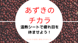 あずきのチカラ 目もと 顔用 を使ってみた効果 寝る前の使い方と口コミ Kani Blo