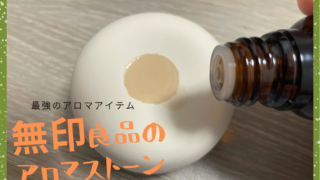 無印 アロマストーンに最適なアロマオイルとハッカ油 使い方や口コミも Kani Blo